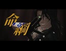 【MMDツイステ】 命綱 【レオナ・キングスカラー】