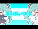 「ぽんぽんぺいん」feat.初音ミク/ぬくもってぃ