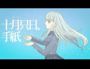十月只日、手紙 / (ぬ) & maoration ft.知声