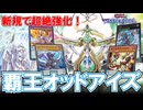 先行ズァークで制圧＆全ハンデス！？新規で超絶強化された『覇王オッドアイズ』で光と闇の覇王龍をマスターせよ！【遊戯王マスターデュエル】