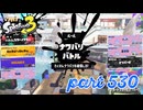 2023夏 Sizzle Seasonカタログレベル100を目指す！！【Splatoon3実況part530】