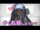 茜ちゃんに百合乱暴される葵ちゃん【VOICEROID劇場】