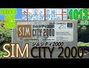 きょうのワンコンテニュー『シムシティ2000』