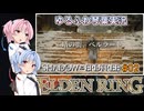 【ELDEN RING/DLC】ゆるふわ初見 #2【VOICEROID実況】