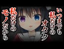 【シチュボ】アイドルのライブに行ったら、後ろの席に別の推しがいたようです【ヤンデレ】