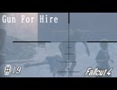 【Fallout4】ゴミと酒瓶のGunForHire 19【VOICEVOX実況】