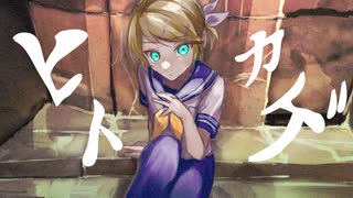 ヒトカゲ side.H / 鏡音リン_Original