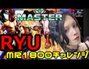 RYUで勝ちたいSF6 MR1800行くぞ行くぞ行くぞ！！！！