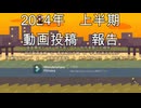 （たぬき）★2024年上半期発表★【たぬき】