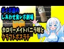 【VOICEVOX】ボイボ達のしあわせ食レポ劇場　カロリーメイトバニラ味とクラフトボスラテ