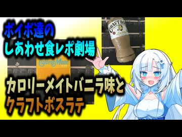 【VOICEVOX】ボイボ達のしあわせ食レポ劇場　カロリーメイトバニラ味とクラフトボスラテ