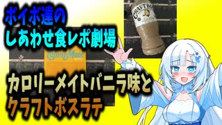 【VOICEVOX】ボイボ達のしあわせ食レポ劇場　カロリーメイトバニラ味とクラフトボスラテ