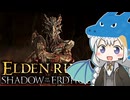 あかりちゃんvsカンスト周回DLC part7【エルデンリングDLC】