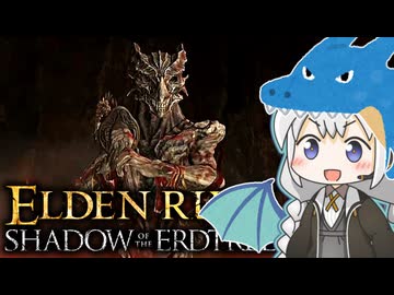 あかりちゃんvsカンスト周回DLC part7【エルデンリングDLC】