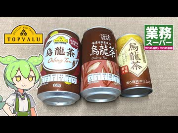 トップバリュと業務スーパー「缶のウーロン茶」