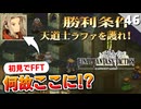【FFタクティクス】こっちの行動前に壊滅…リオファネス城屋上【FFT 初見実況】#46