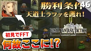 【FFタクティクス】こっちの行動前に壊滅…リオファネス城屋上【FFT 初見実況】#46