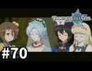 #70【テイルズオブレジェンディア】目指せシリーズ制覇！絆が伝説を紡ぎだすRPG、TOLを完全初見で楽しむ！！【TALES OF LEGENDIA】【実況】