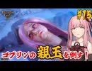 【バルダーズ・ゲート3】#15 大体筋肉で解決したがる茜ちゃんと愉快な仲間たち【VOICEROID実況】【ゆっくり実況】