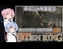 【ELDEN RING/DLC】ゆるふわ初見 #3【VOICEROID実況】