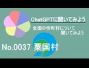 【ChatGPT】沖縄県粟国村について【市町村No.0037】