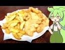 フィッシュ＆チップス【VOICEVOX】