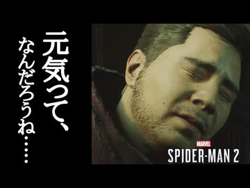 Marvel's Spider-Man2 ボイロ実況プレイ Part30