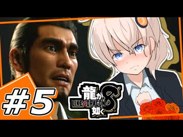【龍が如く8】常にこれが精一杯(金欠)　＃5　【紲星あかり・琴葉茜/ボイスロイド実況プレイ】(ネタバレ注意)