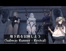 地下鉄を冒険しよう(Fallout4 - Subway runner revival)