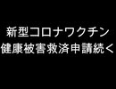新型コロナワクチン　健康被害救済申請続く