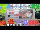きょうのワンコンテニュー『幽☆遊☆白書FINAL 魔界最強列伝』