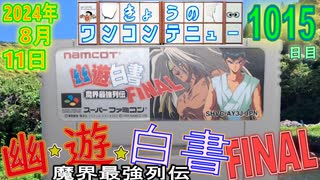 きょうのワンコンテニュー『幽☆遊☆白書FINAL 魔界最強列伝』