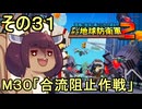 四角い地球を救うリス【31】M30 合流阻止作戦【デジボク地球防衛軍２】