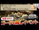 【FFタクティクス】遂に第四章へ！そしてゴーグに隠しイベントがあるとの事で行ってみます【FFT 初見実況】#47