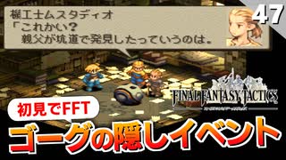 【FFタクティクス】遂に第四章へ！そしてゴーグに隠しイベントがあるとの事で行ってみます【FFT 初見実況】#47