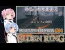 【ELDEN RING/DLC】ゆるふわ初見 #4【VOICEROID実況】