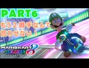 【週末マリオカート8DX実況】レフ太 オンラインで全コース1位を狙う！LAP6