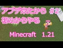 【minecraft】#2アプデ来たから初めからやる【1.21】