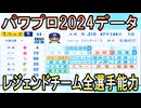 【パワプロ2024】歴代レジェンドチーム全選手能力データ【パワフルプロ野球2024-2025】