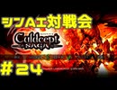 シンAI対戦会 Part24【カルドセプトサーガ】ザナドール編