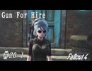 【Fallout4】ゴミと酒瓶のGunForHire 20‐1【VOICEVOX実況】