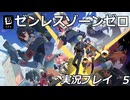 【ゼンゼロ】ゼンレスゾーンゼロ実況プレイ 5【HoYoverse】