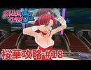 【実況なし】 ドリームクラブgogo.  桜華ルート攻略 #18