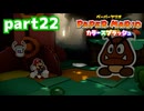 世界にイロをとりもどせ！！【ペーパーマリオ カラースプラッシュ実況part22】