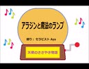アラジンと魔法のランプ