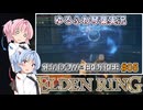 【ELDEN RING/DLC】ゆるふわ初見 #5【VOICEROID実況】