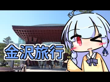 レッツゴー金沢旅行
