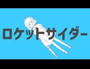 ロケットサイダー／covered by 水縹アオ