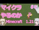 【minecraft】#3マイクラするのか_動物捕まえる【1.21】