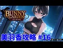 【 実況なし】 バニーガーデン 美羽香ルート攻略 #16
